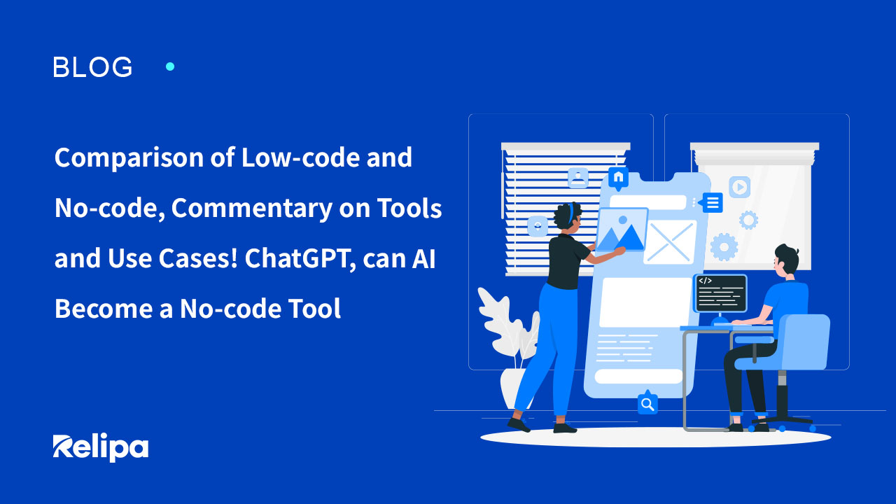 Comparison of low-code and no-code, commentary on tools and use cases! ChatGPT, can AI become a no-code tool?